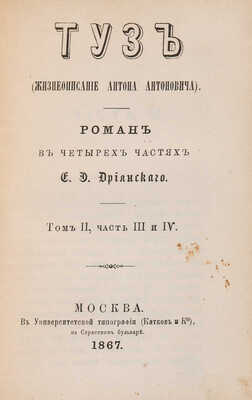 [Собрание В.Г. Лидина] Дриянский Е.Э. Туз. (Жизнеописание Антона Антоновича) / Роман в 4 ч . В 2 т. Т. 1-2. М., 1876.